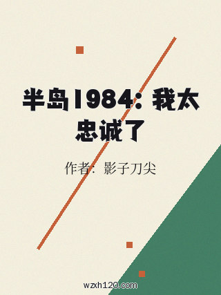半岛1984:我太忠诚了