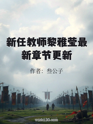 新任教师黎雅莹最新章节更新