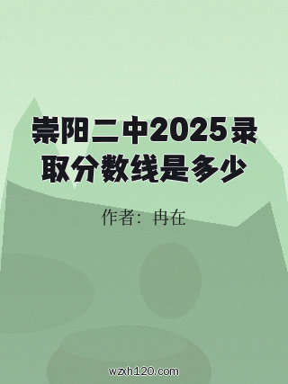 崇阳二中2025录取分数线是多少