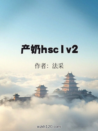 产奶hsc1v2