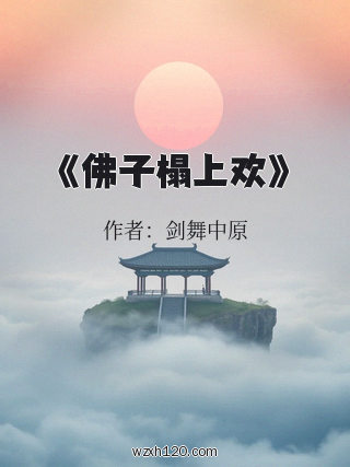 《佛子榻上欢》