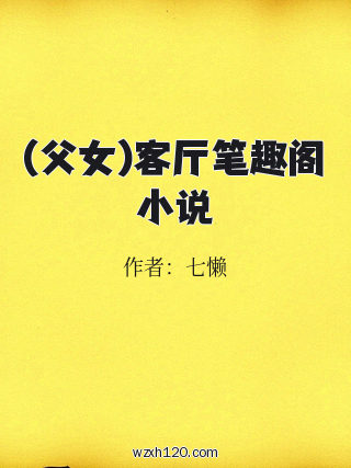 (父女)客厅笔趣阁小说