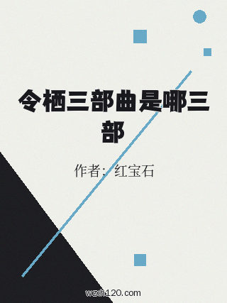 令栖三部曲是哪三部