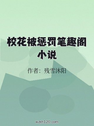 校花被惩罚笔趣阁小说