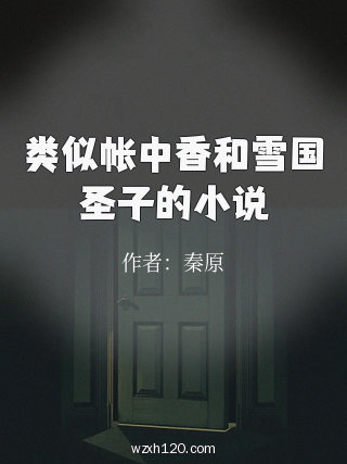 类似帐中香和雪国圣子的小说