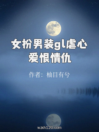 女扮男装gl虐心爱恨情仇