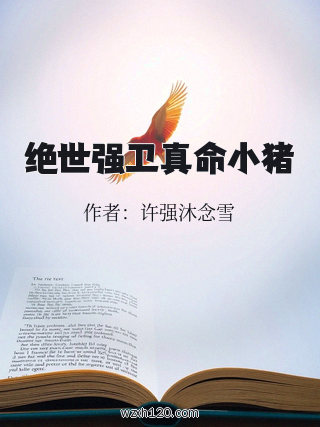 绝世强卫真命小猪