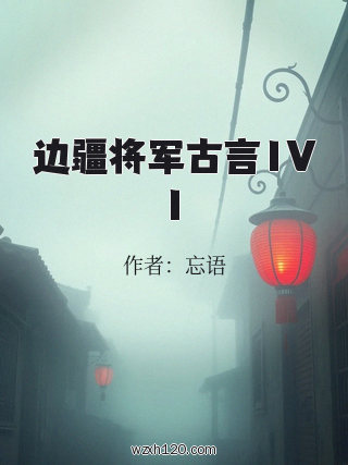 边疆将军古言1V1