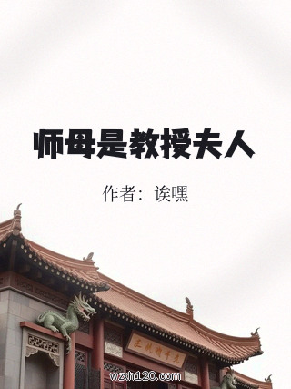 师母是教授夫人