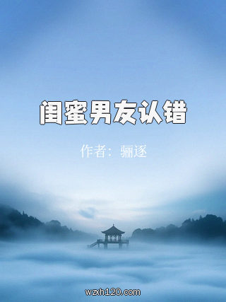 闺蜜男友认错