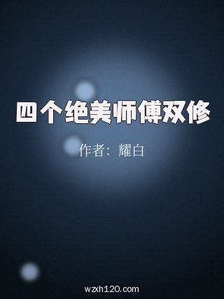 四个绝美师傅双修