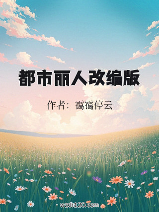 都市丽人改编版