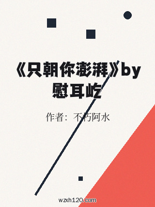 《只朝你澎湃》by慰耳屹