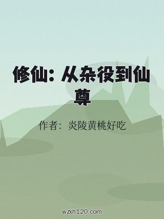 修仙:从杂役到仙尊