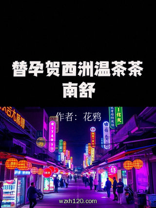 替孕贺西洲温茶茶南舒