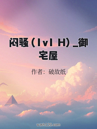 闷骚(1v1 H)_御宅屋