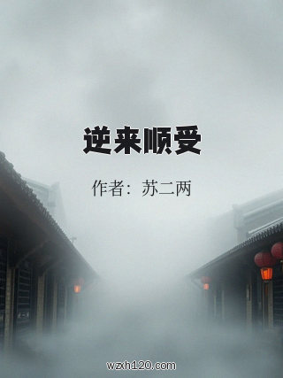 逆来顺受