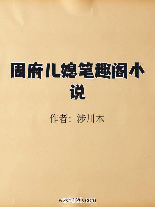 周府儿媳笔趣阁小说