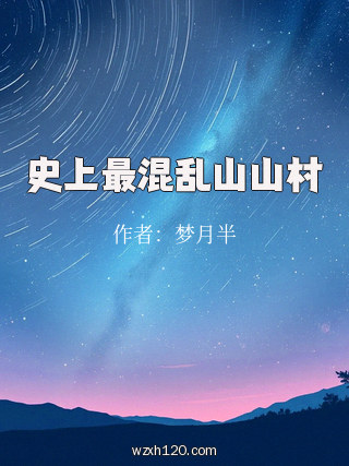 史上最混乱山山村