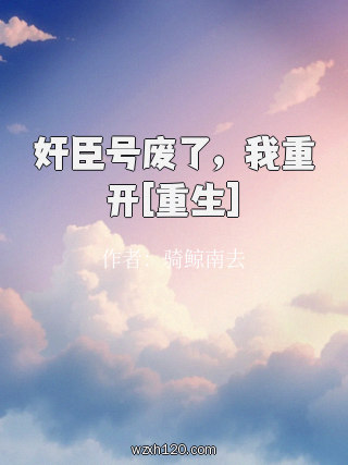 奸臣号废了，我重开[重生]
