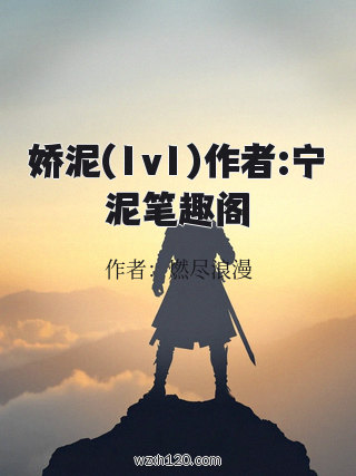 娇泥(1v1)作者:宁泥笔趣阁