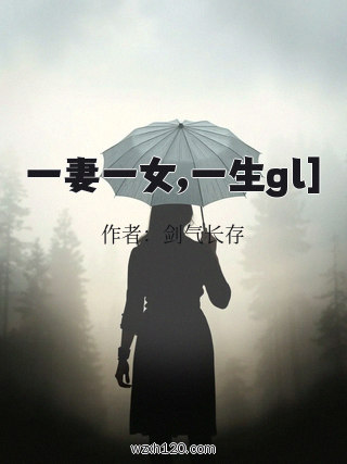 一妻一女,一生gl]