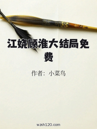 江娆顾淮大结局免费