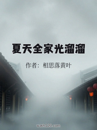 夏天全家光溜溜