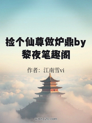 捡个仙尊做炉鼎by黎夜笔趣阁
