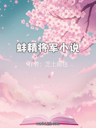 蚌精将军小说