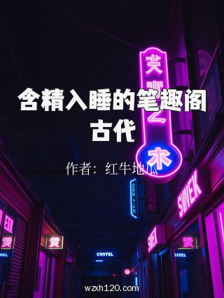 含精入睡的笔趣阁古代