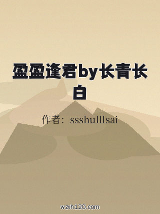 盈盈逢君by长青长白