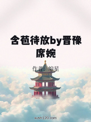 含苞待放by晋豫席婉