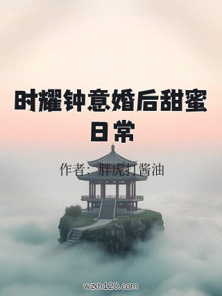 时耀钟意婚后甜蜜日常