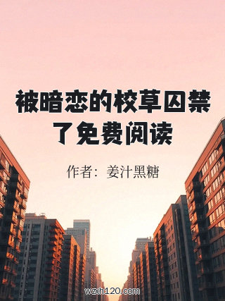 被暗恋的校草囚禁了免费阅读