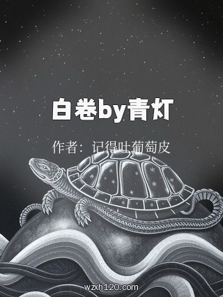 白卷by青灯