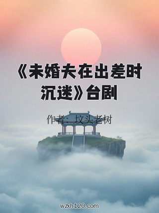 《未婚夫在出差时沉迷》台剧