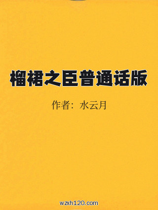 榴裙之臣普通话版
