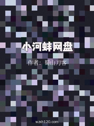 小河蚌网盘