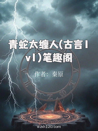 青蛇太缠人(古言1v1)笔趣阁