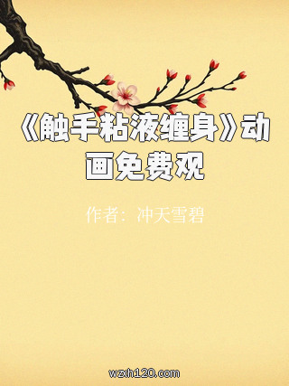 《触手粘液缠身》动画免费观