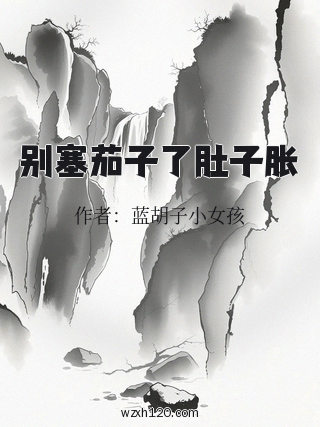 别塞茄子了肚子胀