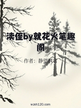 渎侄by就花火笔趣阁