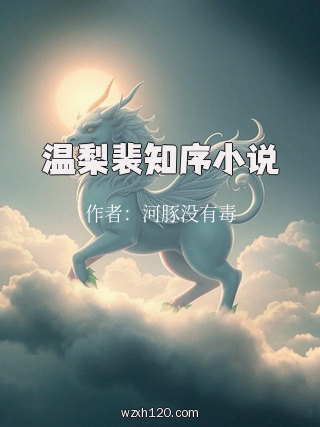 温梨裴知序小说