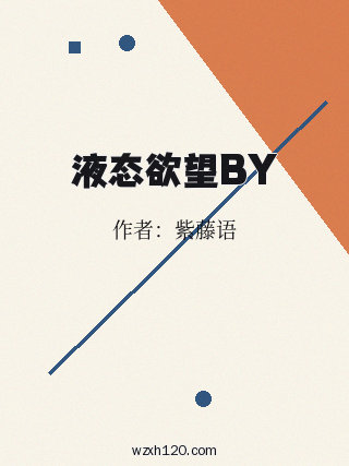 液态欲望BY
