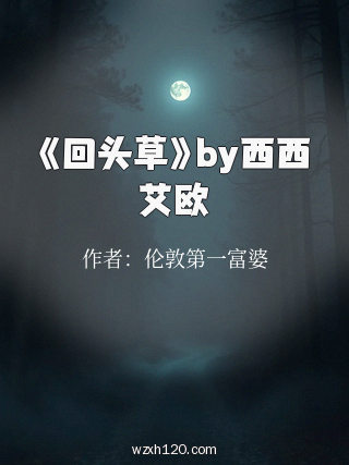 《回头草》by西西艾欧