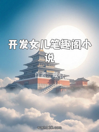 开发女儿笔趣阁小说