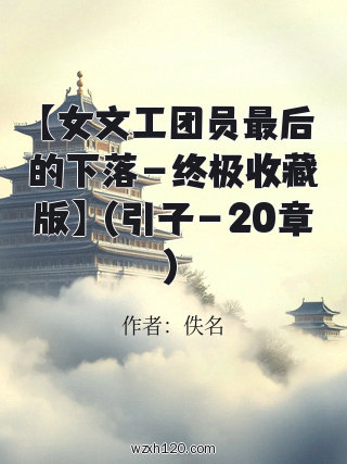 【女文工团员最后的下落－终极收藏版】（引子－20章）