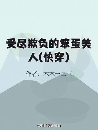 受尽欺负的笨蛋美人(快穿)