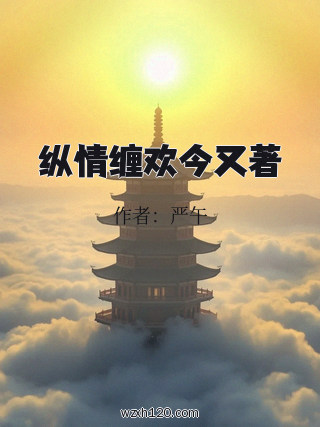 纵情缠欢今又著